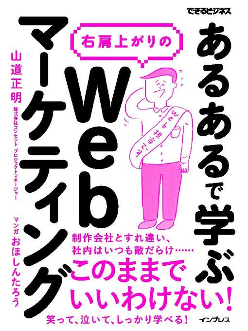 山道正明作の｢あるある｣で学ぶ 右肩上がりのWebマーケティング: 本編の作品詳細 - 貸出可能